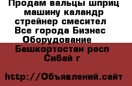 Продам вальцы шприц машину каландр стрейнер смесител - Все города Бизнес » Оборудование   . Башкортостан респ.,Сибай г.